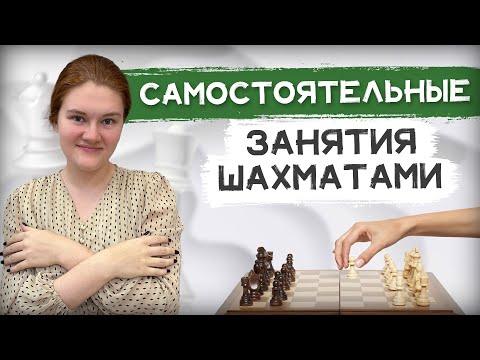 Видео: Как заниматься шахматами самостоятельно?