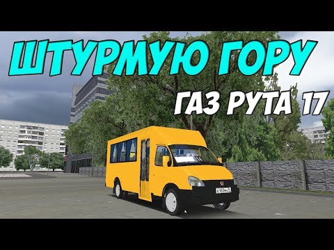 Видео: OMSI 2 ГАЗ РУТА 17