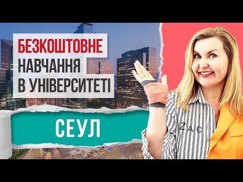 Видео: СЕУЛ. Безкоштовне НАВЧАННЯ в УНІВЕРСИТЕТІ