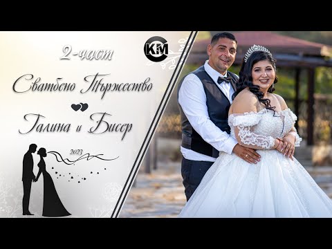 Видео: (2 част) Сватбено Тържество на Галина и Бисер - | Ork Kristali | | Koko Mix | (2023)