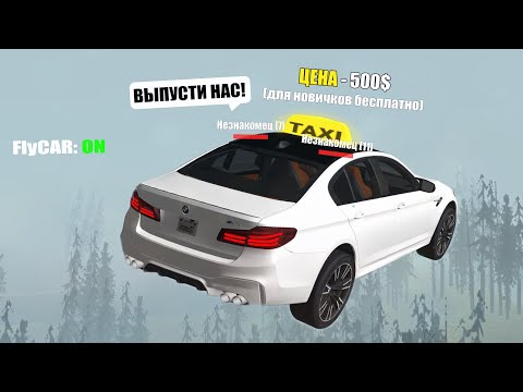 Видео: ЧИТЕР В ТАКСИ #4 - SAMP