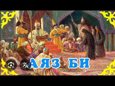 Видео: Ертегі "аяз би"