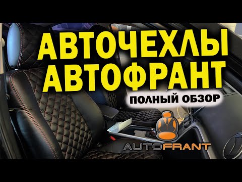 Видео: Авточехлы АВТОФРАНТ | обзор | отзыв | установка чехлов