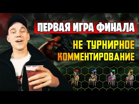 Видео: Первая игра ФИНАЛА. На связи Restorator  [Heroes 3 Jebus Outcast]