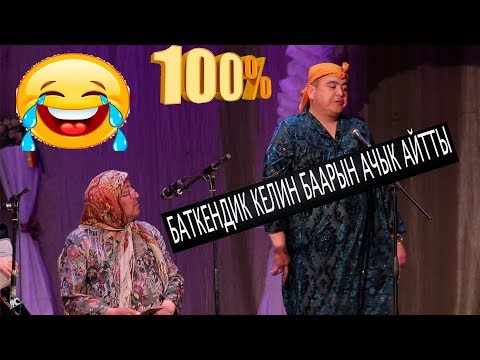 Видео: ЖАҢЫ//ТЫНАР&АБДЫЛДА//КЕЛИНДЕР КОЗГОЛОНУ//ЭЛДЕРДИ ООНАТЫП КОЮШТУГО