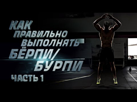 Видео: Берпи/Бурпи: как правильно выполнять упражнение?