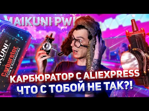 Видео: ВСЯ ПРАВДА ПРО KEIHIN (MAIKUNI) PWK | ЧТО НЕ ТАК С КАРБЮРАТОРОМ С ALIEXPRESS?!