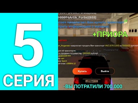 Видео: ПУТЬ ФОРБСА НА БЛЕК РАША #5 - КУПИЛ ПРИОРУ на BLACK RUSSIA?!