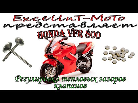 Видео: HONDA VFR 800 Vtec Регулировка тепловых зазоров клапанов