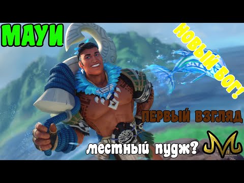 Видео: СМАЙТ | НОВЫЙ БОГ | МАУИ | ПЕРВЫЙ ВЗГЛЯД | МЕСТНЫЙ ПУДЖ?