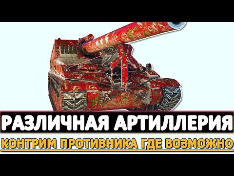 Видео: РАЗЛИЧНАЯ АРТИЛЛЕРИЯ - КОНТРИМ ПРОТИВНИКА ГДЕ ЭТО ВОЗМОЖНО!