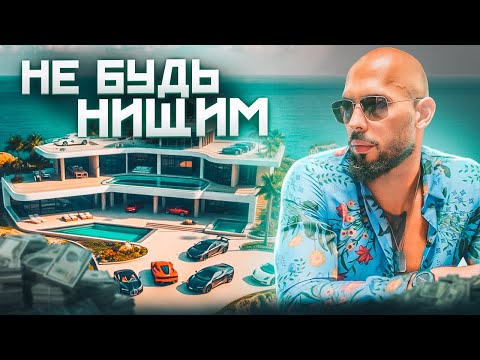 Видео: Гайд на деньги | Мышление Эндрю Тейта