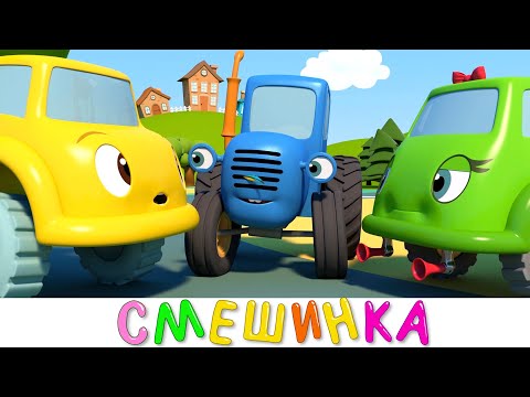 Видео: СИНИЙ ТРАКТОР 3D - Новая серия! - Смешинка - Сборник - Мультики про машинки для детей