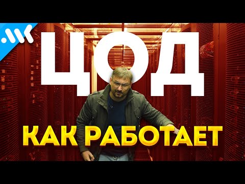 Видео: Я побывал в ЦОД | Как работает дата-центр Selectel