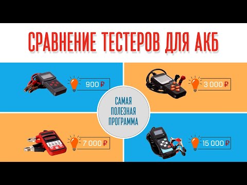 Видео: Сравнение тестеров акб. Какой выбрать. Эксперт по аккумуляторам. Советы профи.