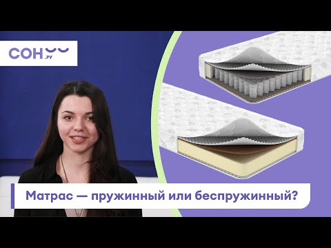 Видео: Пружинный или беспружинный матрас – какой лучше выбрать? Плюсы и минусы