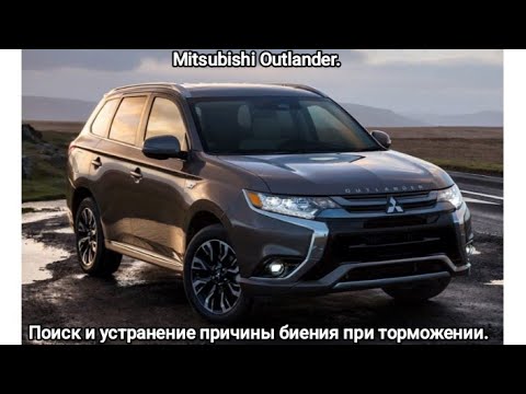 Видео: Mitsubishi Outlander. Поиск и устранение причины биения при торможении. 