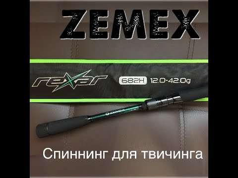 Видео: Видеообзор спиннинга для твичинга Zemex Rexar 682H  по заказу Fmagazin