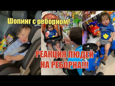 Видео: Реакция людей на куклу реборн!Все в шоке!😱Шопинг с реборном! people's reaction to the reborn doll