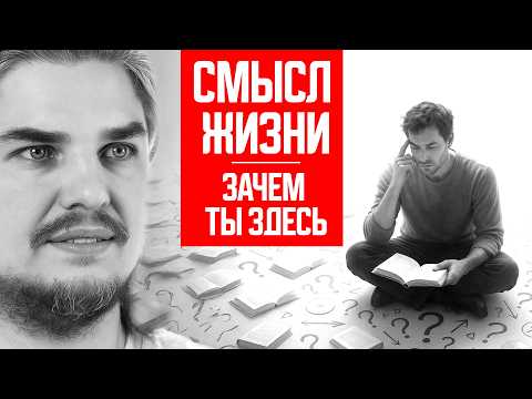 Видео: СМЫСЛ ЖИЗНИ. ЗАЧЕМ ТЫ ЗДЕСЬ НА САМОМ ДЕЛЕ