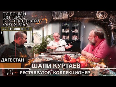 Видео: Горячий интерес к холодному оружию 78. Шапи Куртаев - реставратор, коллекционер