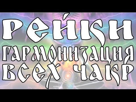 Видео: СЕАНС РЕЙКИ ДЛЯ ГАРМОНИЗАЦИИ ВСЕХ ЧАКР | REIKI SESSION FOR ALL CHAKRAS HARMONIZATION