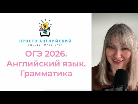 Видео: Английский язык. Разбор демоверсии ОГЭ 2026. Грамматика