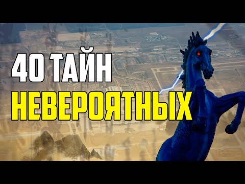 Видео: 40 НЕВЕРОЯТНЫХ ТАЙН МИРА, О КОТОРЫХ МАЛО КТО ЗНАЕТ