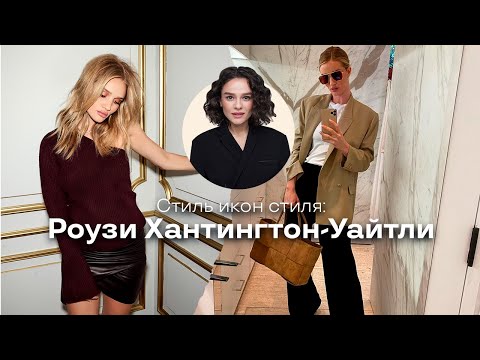 Видео: Стиль Икон Стиля: Роузи Хантингтон-Уайтли!