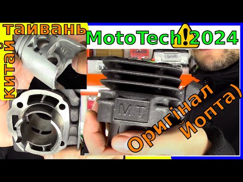 Видео: Поршнева MotoTech 2024 року. Яка Буде Якість? Китай по ціні Тайваня?