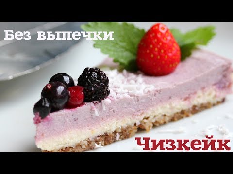 Видео: Чизкейк без выпечки! Готовим с Настей let's nail Moscow