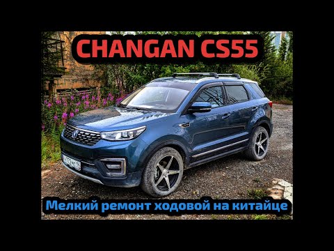 Видео: #46 Замена стоек стабилизатора на ChanGan CS55. Ремонт ходовой на китайце.