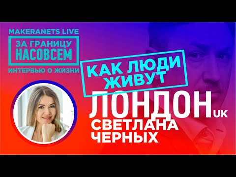 Видео: Лондон. Светлана Черных / За границу насовсем / Даниил Макеранец