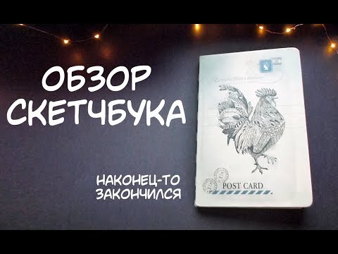 Видео: Обзор Скетчбука | Немного фанарта