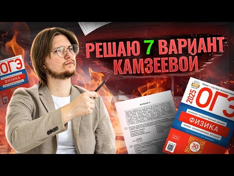 Видео: ФИЗИКА ОГЭ 2025: разбор 7 вариант Камзеева сборник ФИПИ | Умскул