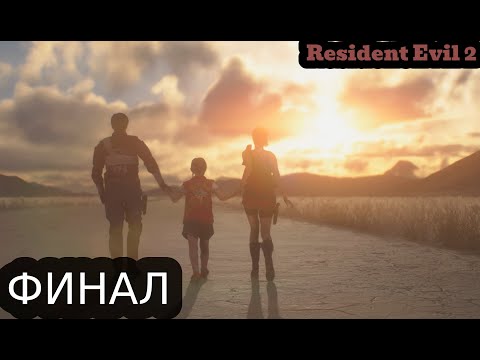 Видео: СЧАСТЛИВЫЙ ФИНАЛ | Resident evil 2 Remake за Клер #7