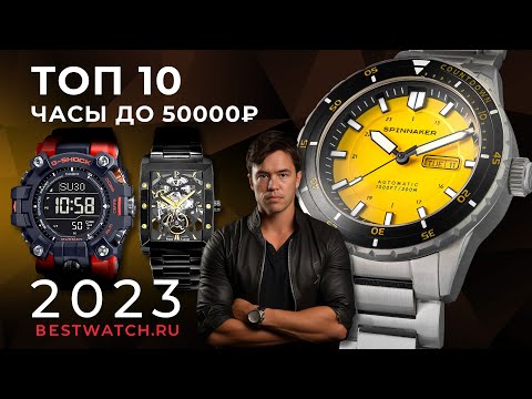 Видео: ТОП10 мужские часы до 50000₽. Обзор Spinnaker, Seiko, Orient, G-Shock Mudman, Hanowa и другие