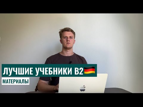 Видео: ЛУЧШИЕ УЧЕБНИКИ В2. НЕМЕЦКИЙ ЯЗЫК. ЗОЛОТО ДЛЯ УЧЕНИКОВ И ПРЕПОДАВАТЕЛЕЙ.