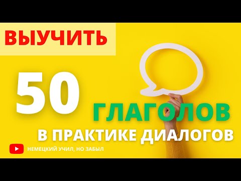 Видео: 50 немецких глаголов, которые должен знать КАЖДЫЙ, и как их использовать!