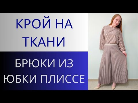 Видео: Юбка-брюки плиссе. Крой на ткани. Как сделать брюки из юбки плиссе. Крой и пошив в одном уроке