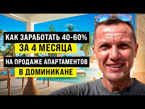 Видео: Как заработать 40-60% на продаже апартаментов в Доминикане