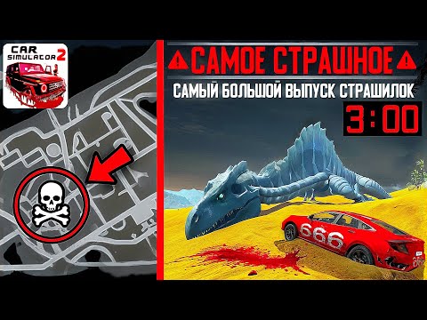 Видео: 😱СТРАШИЛКИ ПЕРЕД СНОМ *СИМУЛЯТОР АВТОМОБИЛЯ 2* - САМЫЕ ЖУТКИЕ И ПУГАЮЩИЕ СЕРИИ ПО CAR SIM 2