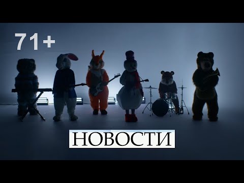 Видео: ДДТ — Новости