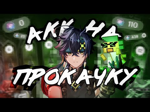 Видео: Аккаунт На Прокачку | Кинич так Хорош?! | Genshin Impact