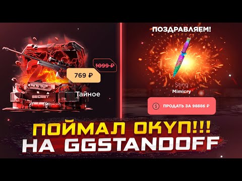 Видео: ПОДНЯЛ 10000 С 769₽😱ОТКРЫТИЕ НА GGSTANDOFF С МЕГА ОКУПОМ