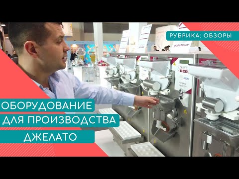 Видео: ОБЗОР ОБОРУДОВАНИЯ ДЛЯ ПРОИЗВОДСТВА МОРОЖЕНОГО ДЖЕЛАТО - ICE TEAM (ИТАЛИЯ)