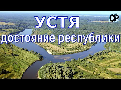 Видео: УСТЯ – достояние республики. Больше таких мест в стране нет.