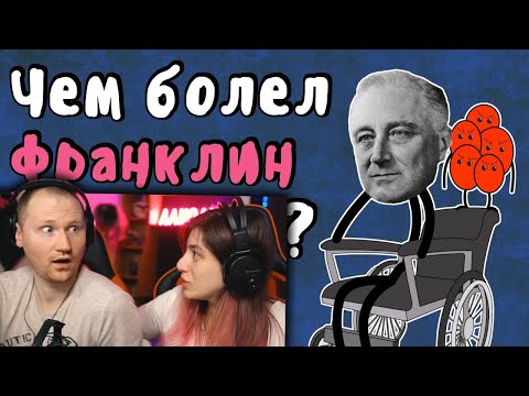 Видео: Полиомиелит - Мудреныч (Чем болел Франклин Рузвельт, История на пальцах) | РЕАКЦИЯ на Мудреныча