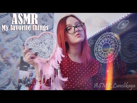 Видео: АСМР Мои Любимые Вещи  🌙  | ASMR MY FAVORITE THINGS | close whisper, soft voice, random triggers 😴