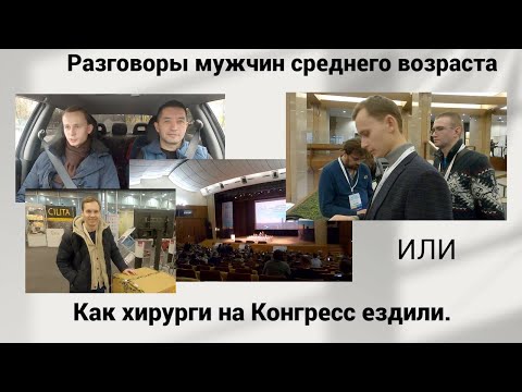 Видео: Разговоры мужчин среднего возраста. Или. Как хирурги на Конгресс ездили
